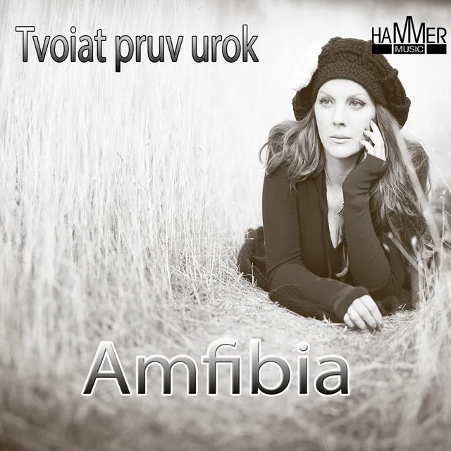 Amfibia - Tvoiat pruv urok