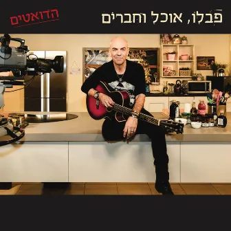 פבלו, אוכל וחברים - הדואטים by Pablo Rosenberg