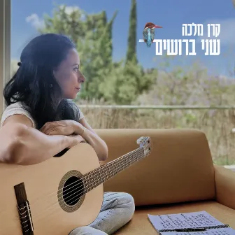 שני ברושים by Karen Malka