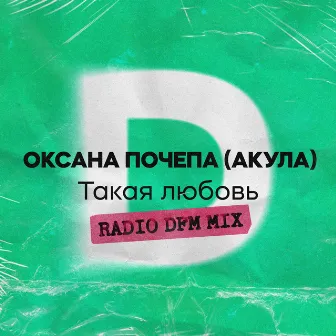 Такая любовь (Radio DFM Mix) by Oksana Pochepa