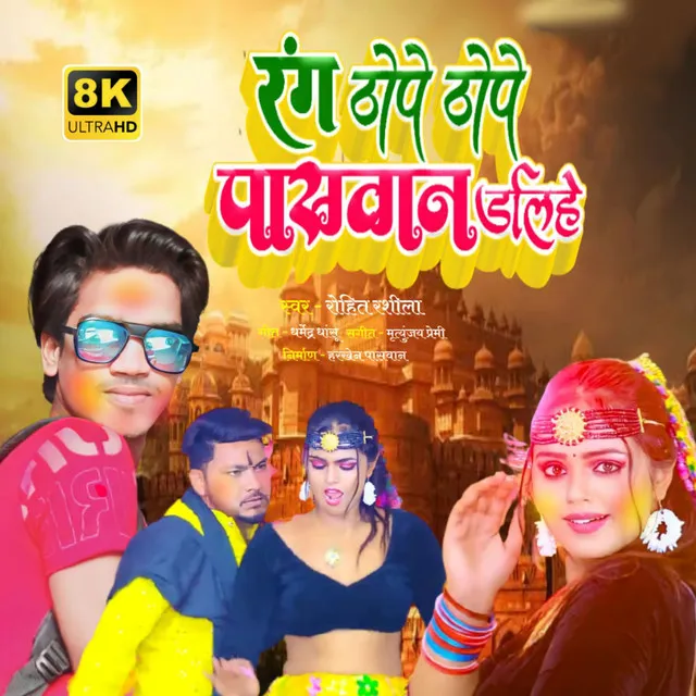 Paswan Range Thope Thope (Bhojpuri)