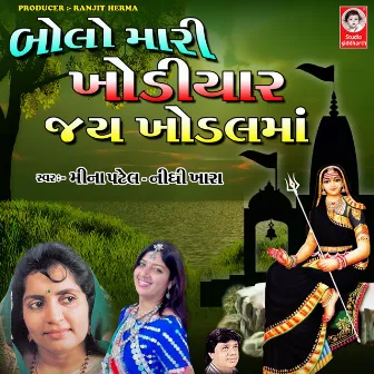 Bolo Mari Khodiyar Jai Khodal Maa by Nidhi Khara