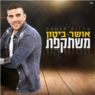 משתקפת by אושר ביטון