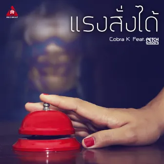 แรงสั่งได้ by CobraK