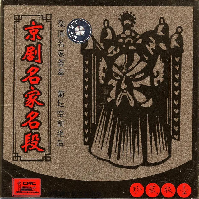 Famous Arias From Peking Opera Vol. 1