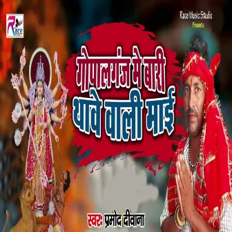 Gopalganj Me Bari Thave Wali Mai by Pramod Deewana