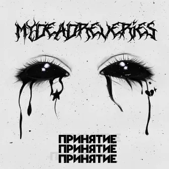 ПРИНЯТИЕ by MYDEADREVERIES