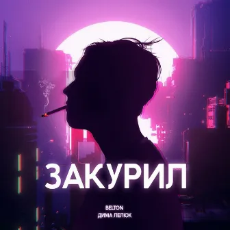 Закурил by Belton