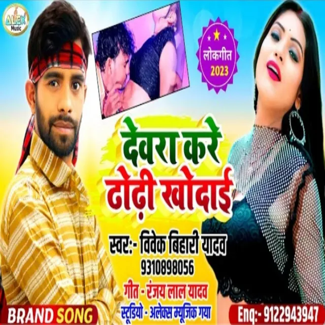 Devra Kare Dhodhi Khudayi - Bhojpuri Song