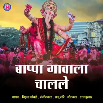 Bappa Gavala Chalale by Vitthal Kamble