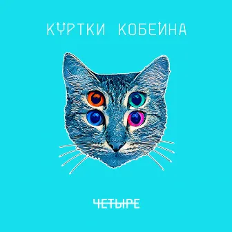 ЧЕТЫРЕ by Куртки Кобейна