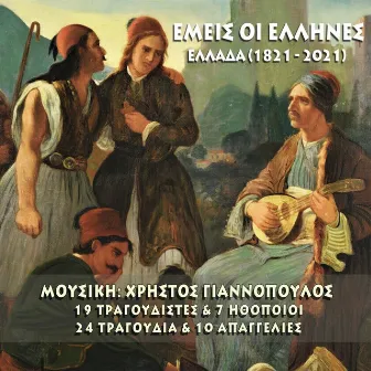 Emeis Oi Ellines by Christos Giannopoulos