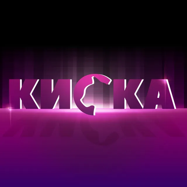 Киска