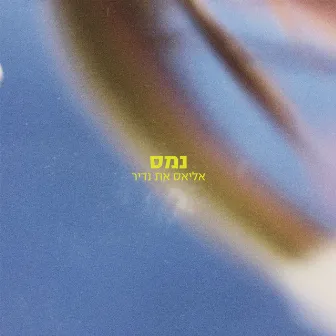 נמס by נדיר