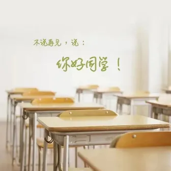 你好同学 by 