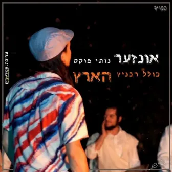 אונזער הארץ (Our Heart) by Nussy Fuchs