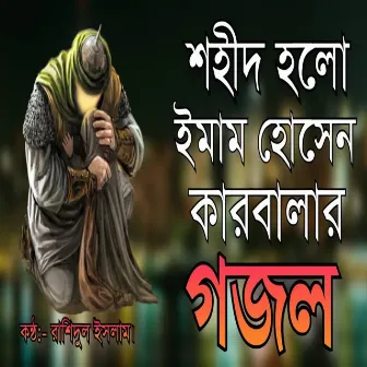 Sohid Hoilo Imam Hosein Nobir Janer Jan by Rashedul Islam