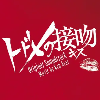 Kiss that Kills Original Soundtrack (Todomeno Kiss Original Soundtrack) by Ken Arai