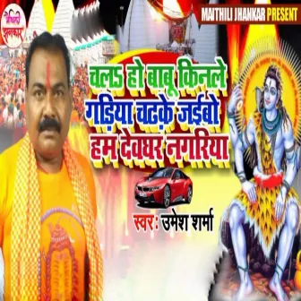 Chala Ho Babu Kinale Gadiya Chadhake Jaibo Ham Deoghar Nagariya by Umesh Sharma