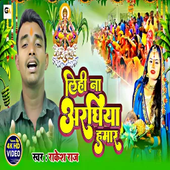 Lihi Na Araghiya Hamar (Bhojpuri) by Rakesh Raj