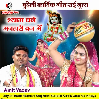 Shyam Bane Manhari Braj Mein Bundeli Kartik Geet Rai Nratya by 