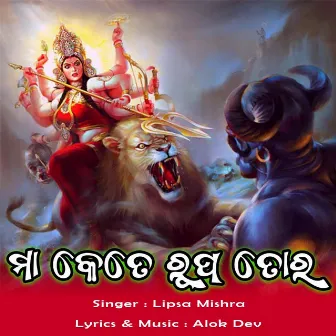 Maa Kete Rupa Tora by Lipsa Mishra