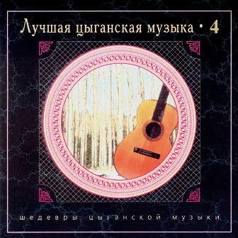 Лучшая цыганская музыка. Часть четвертая by Nikolai Erdenko