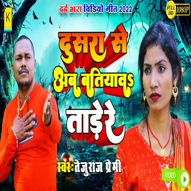 Dusara Se Batiyavatade Re - Bhojpuri