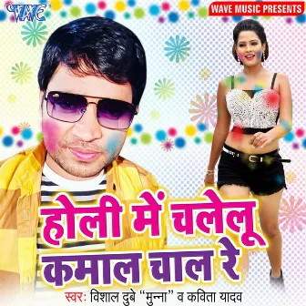 Holi Me Chalelu Kamaal Chal Re by Vishal Dubey Munna