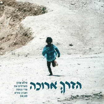 הדרך ארוכה by Pele Ozen