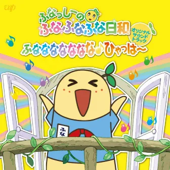 アニメ「ふなっしーのふなふなふな日和 ～ふななななななな♪ひゃっはー～」オリジナル・サウンドトラック by Takatsugu Wakabayashi