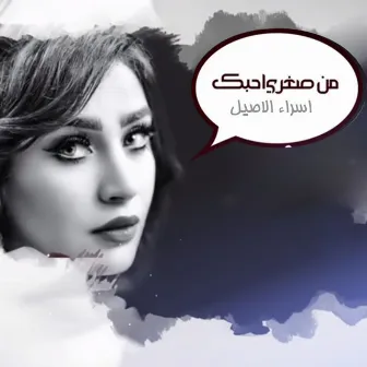 من صغري احبك by Isra El Aseel