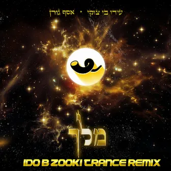 מלך – Trance Remix by Asaf Goren