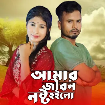 Amar Jibon Nosto Hoilo by 