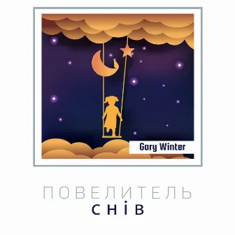 Повелитель снів by Gary Winter