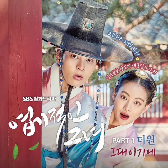 엽기적인 그녀 OST Part.1 (Soundtrack)