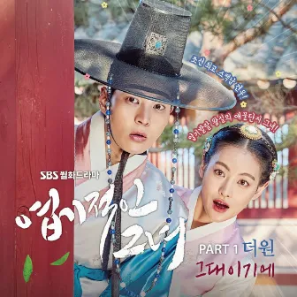 엽기적인 그녀 OST Part.1 (Soundtrack) by The One