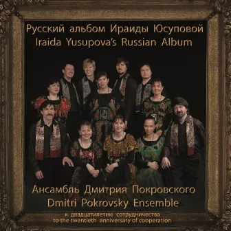 Iraida Yusupova's Russian Album (To the Twentieth Anniversary of Cooperation with the Dmitri Pokrovsky Ensemble) by Iraida Yusupova