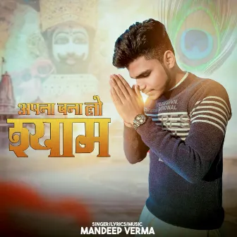 Apna Bana Lo Shyam by Mandeep Verma