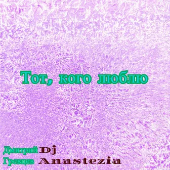 Тот, кого люблю by DJ Anastezia