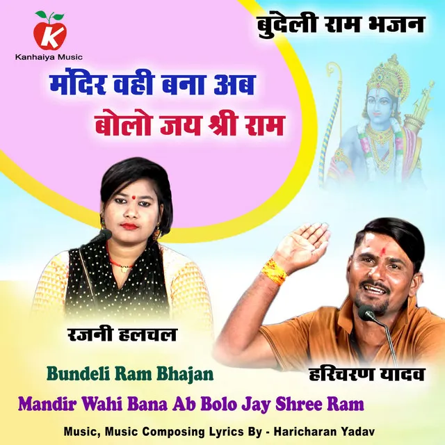 Mandir Wahi Bana Ab Bolo Jay Shree Ram Bundeli Ram Bhajan