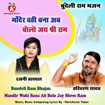 Mandir Wahi Bana Ab Bolo Jay Shree Ram Bundeli Ram Bhajan by Haricharan Yadav