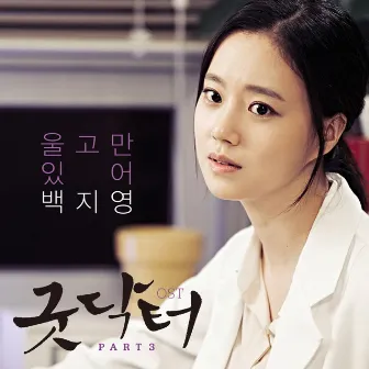 굿닥터 (Original Television Soundtrack) Pt. 3 by Baek Z Young