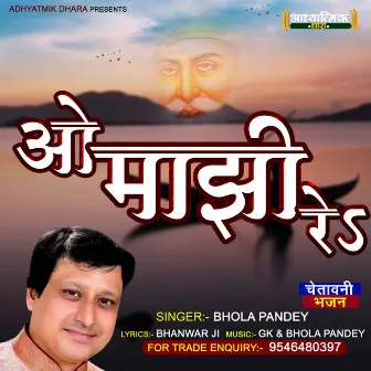 O Majhi Re (Hindi) by Bhola Panday