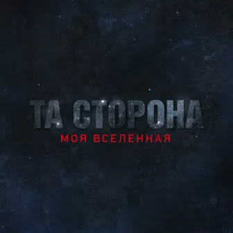 Моя вселенная by Ta Storona