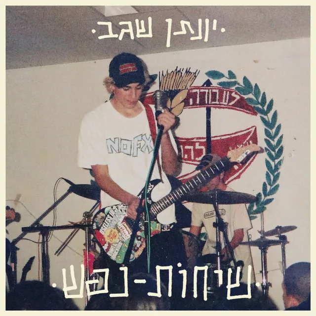 יונתן שגב - שיחות נפש