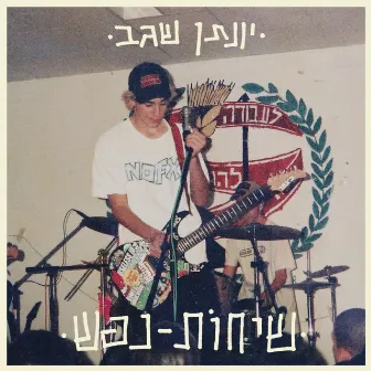 יונתן שגב - שיחות נפש by שגב