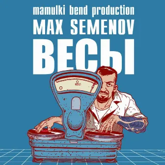 Весы by Мамульки бенд