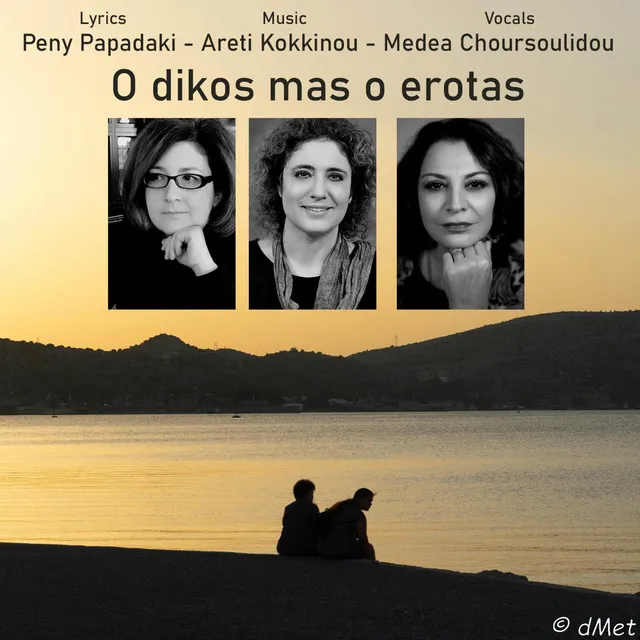 O dikos mas o erotas (Our love)