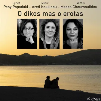 O dikos mas o erotas (Our love) by Areti Kokkinou